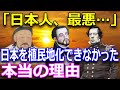 日本はなぜ「植民地化」されなかったのか?元寇から大東亜戦争終戦まで欧米列強が植民地化を諦めた理由