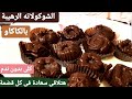 الشوكولاته الخام الرهيبةب4مكونات(نباتي/صيامي/بدون سكر)اطعم شوكلت ,#diet #دايت #رجيم