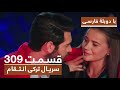 سریال جدید ترکی انتقام با بهترین دوبلۀ فارسی فصل دوم قسمت ۳۰۹ 