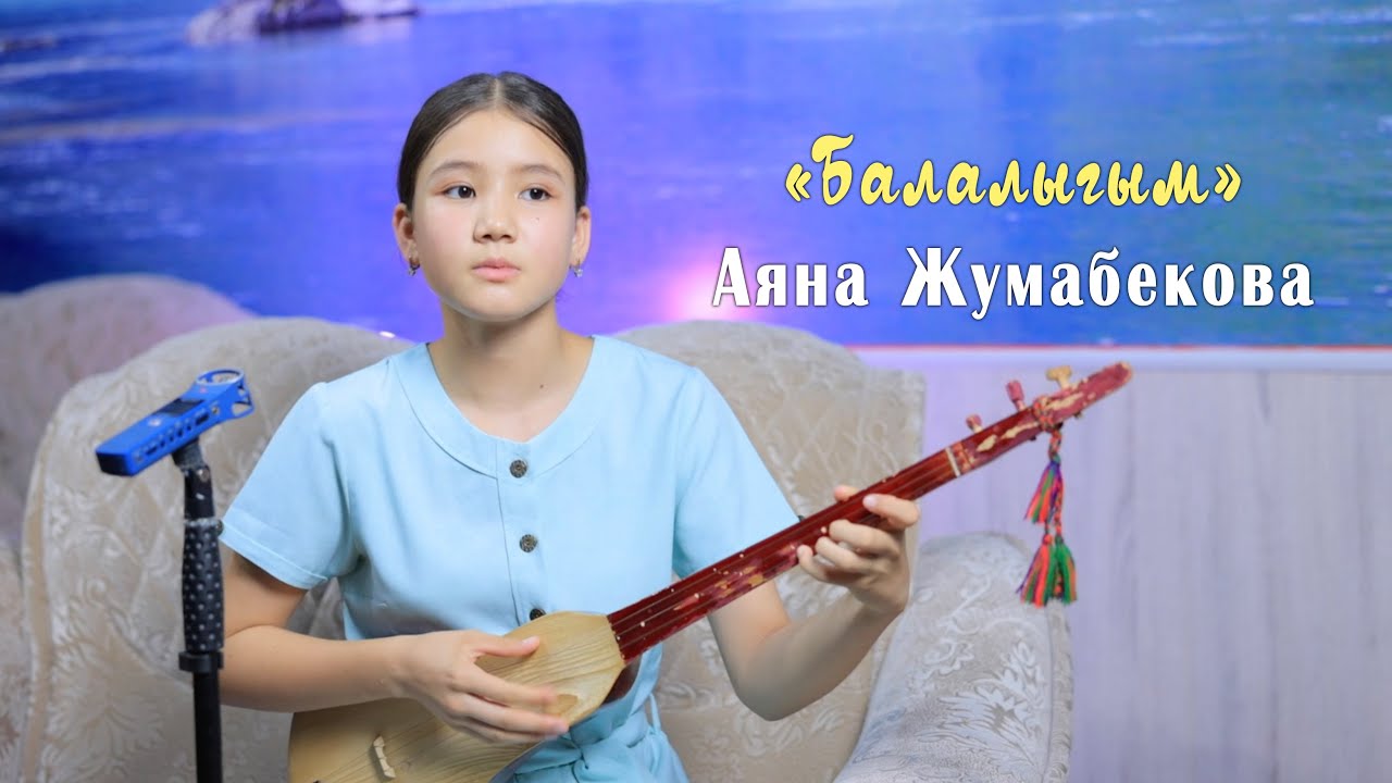 БАЛАЛЫГЫМ | Аяна Жумабекова (жандуу ун)