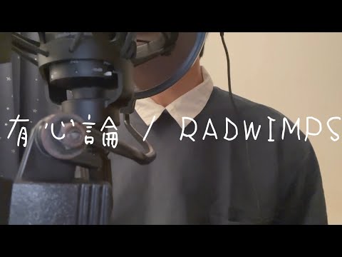 【カバー】有心論 / RADWIMPS