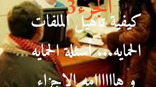 كيفية تأهيل الملفات.. الحمايه..اسئلة المقابله..