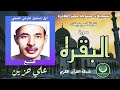 الشيخ علي حزين في أول محفل حقيقي له فترة السيتينات تلاوه رائعه جدا القرآن الكريم