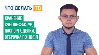 Хранение счетов-фактур, паспорт сделки, отсрочка по НДФЛ(, 2017-06-26T06:32:28.000Z)