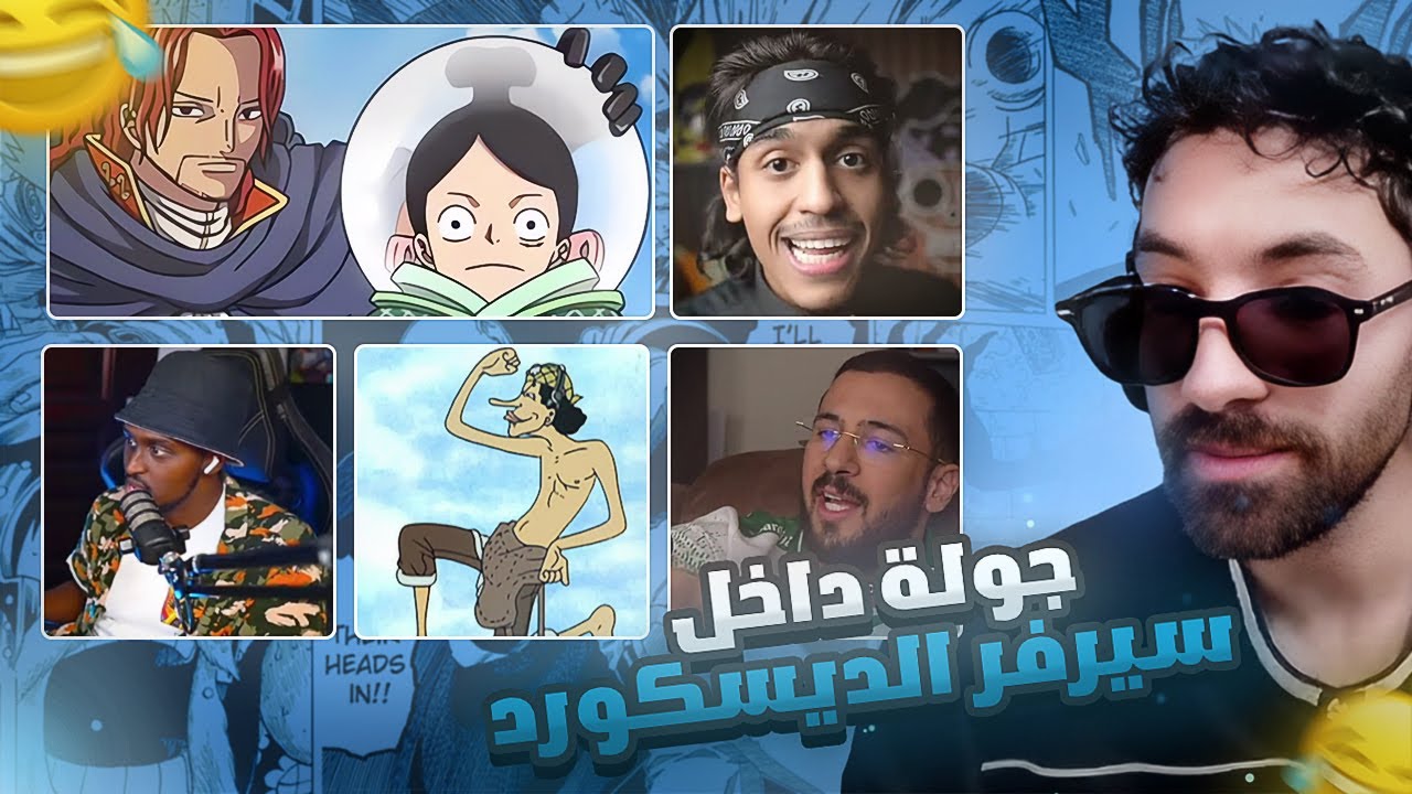 فاروق المغربي |  الجولة الديسكوردية ( التنمر على الوجيه و سفاح!!😂)