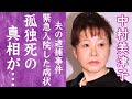 【驚愕】中村美津子が緊急入院を余儀なくされた難病の正体や夫が逮捕された事件の真相に一同驚愕...!『河内おとこ節』で有名な演歌歌手の母が孤独死した真相に驚きを隠せない...!