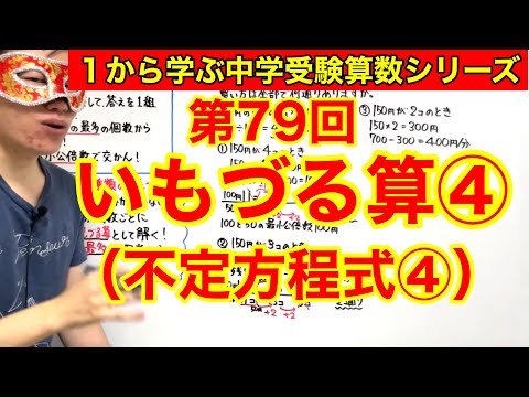 中学受験算数「いもづる算④（不定方程式④）＊3種類のいもづる算」小学４年生～６年生対象【毎日配信】