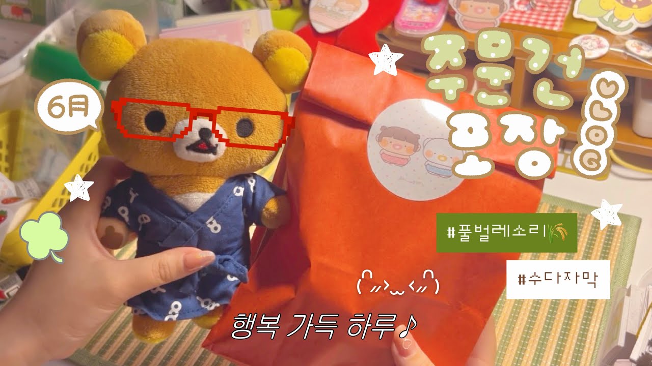 문구사장 Vlog📦 6月 마켓 주문건 포장🌻 잔잔한 시골 풀벌레 소리 들으며 포장해요🌾ASMR (수다자막💬) 𓂃☘︎₊ | 하이보미