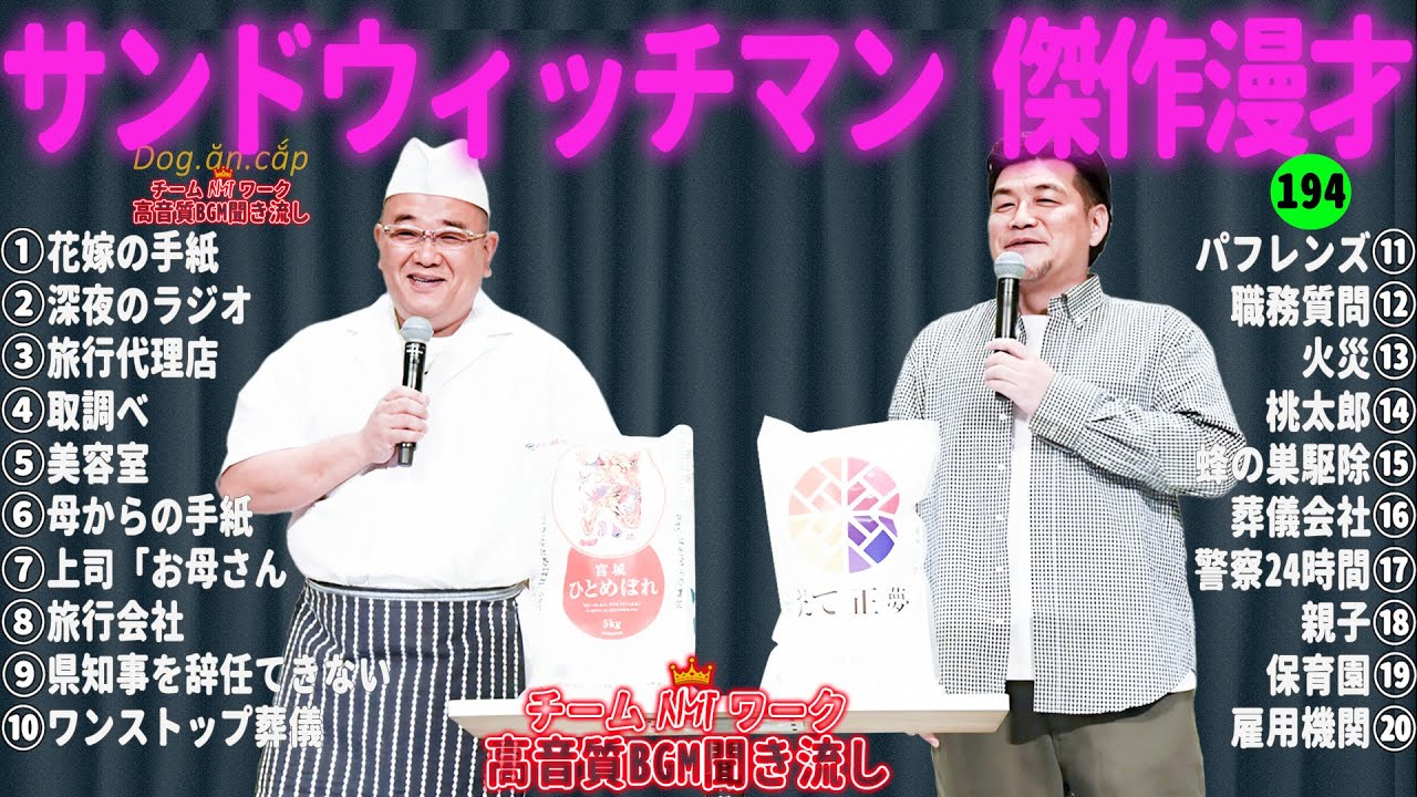 【広告無し】サンドウィッチマン 傑作漫才+コント #194【睡眠用・作業用・高音質BGM聞き流し】（概要欄タイムスタンプ有り）