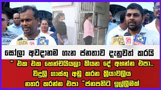" එක එක හෙන්චයියලා කියන දේ අහන්න එපා.. විදුලි ගාස්තු අඩු කරන ක්‍රියාවලිය නතර කරන්න එපා "