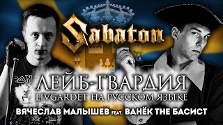 SABATON - LIVGARDET (RUS COVER) В. Малышев feat Ванёк The Басист