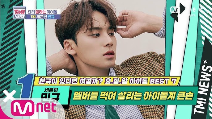 Mnet TMI NEWS [43회] 멤버들 먹여 살리는 아이돌계 큰손! 세븐틴 민규! 200527 EP.43
