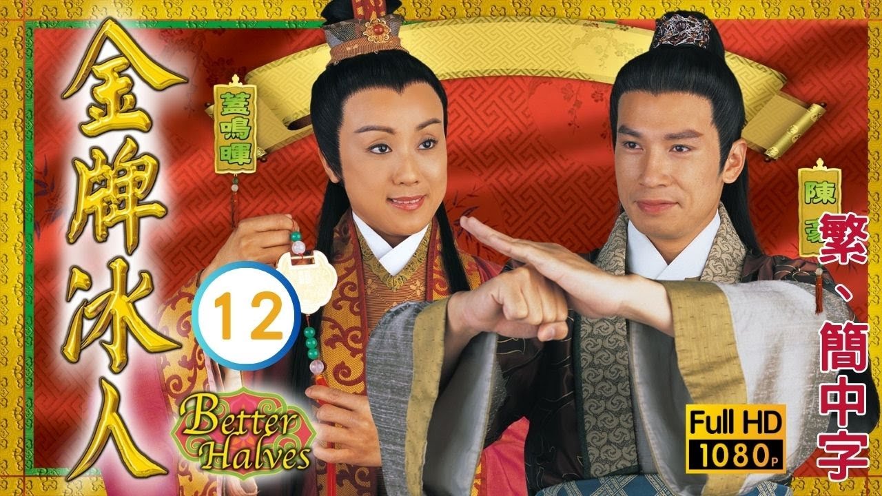 TVB古裝喜劇線上看 | 金牌冰人 12/20 | 馬浚偉(家褔)、張可頤(百合)獄中見真情 |張可頤 |馬浚偉 |粵語中字 |2003 |Better Halves