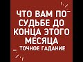 СУДЬБА. ЧТО ВАМ ПО СУДЬБЕ ДО КОНЦА ЭТОГО МЕСЯЦА.