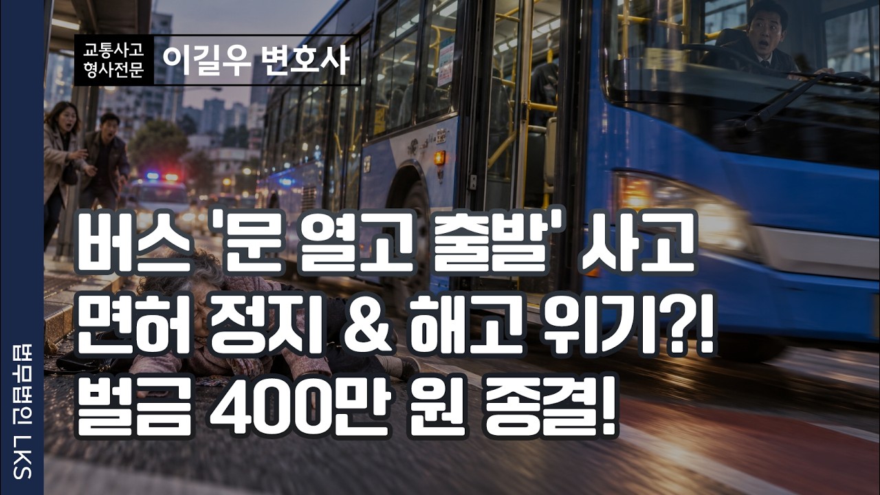 12대 중과실 전치 12주 버스 개문발차 사고, 금고형 없이 벌금 400만 원으로 끝낸 대응 전략