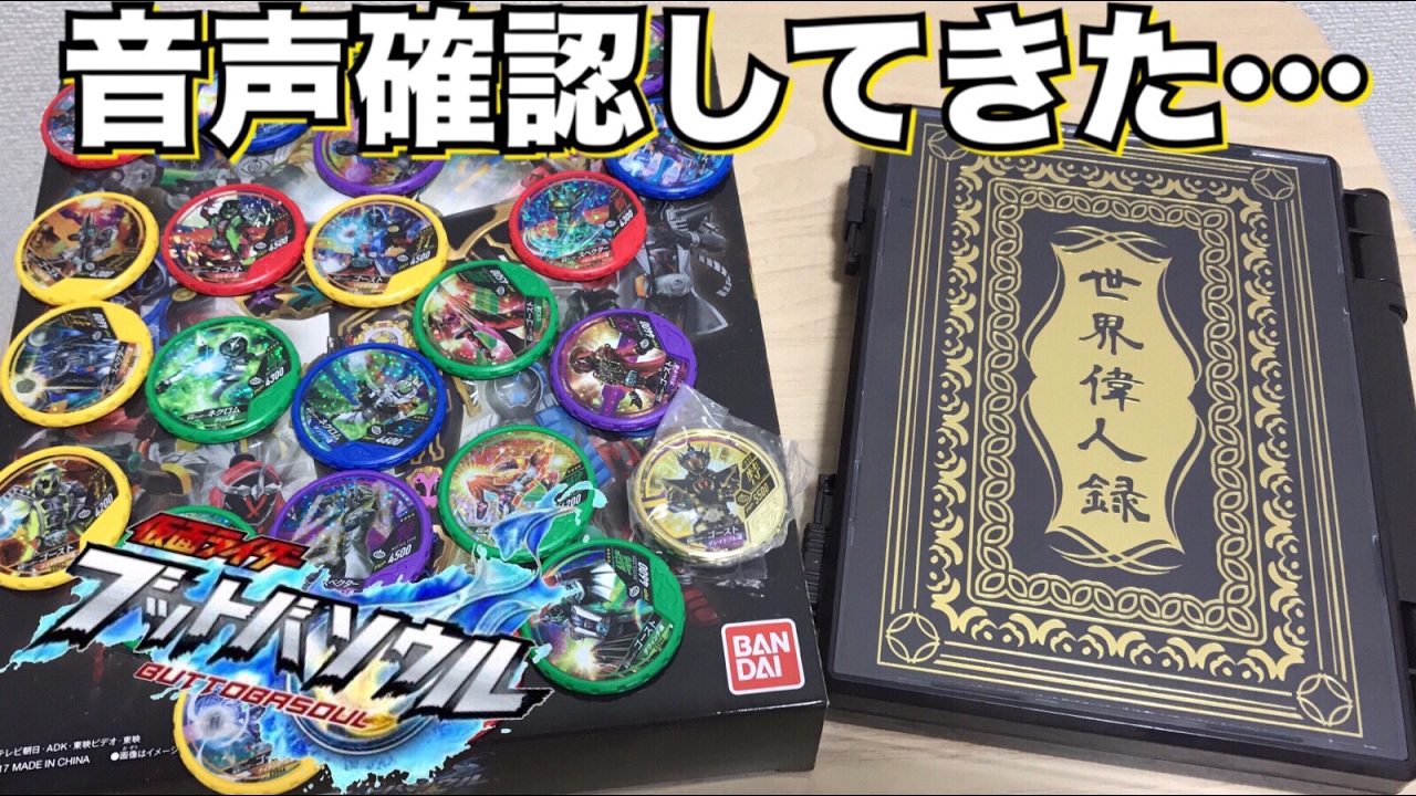 音声確認してきた！ブットバソウル 世界偉人録ver. オフィシャルメダル 