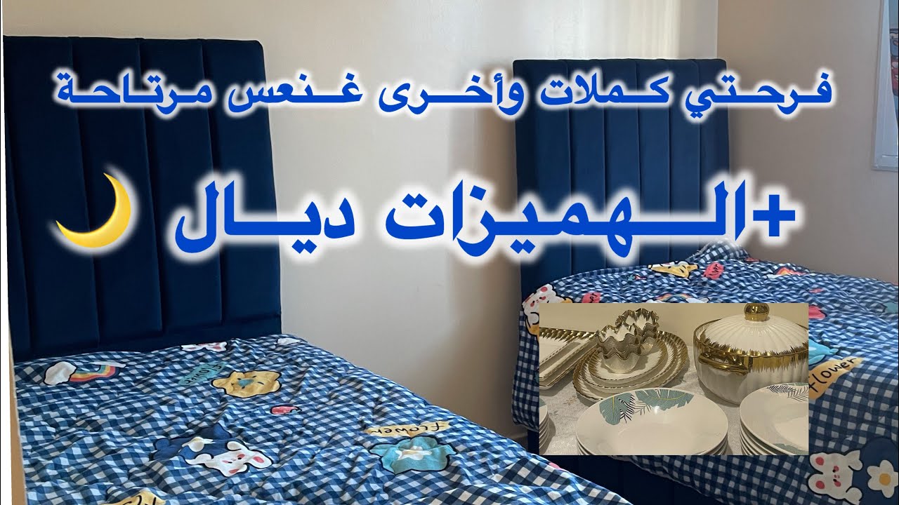 فرحتي كملات وأخرى غنعس مرتاحة +الهميزات لي شريت  لرمضان😮‍💨🫩#اكسبلور #جالية_عربية #