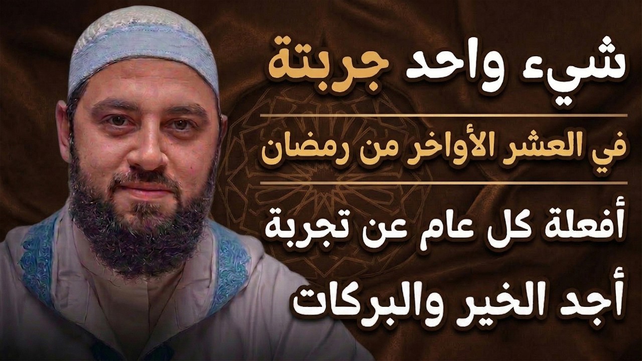 اكتشف السر الذى يجعلك تحصل على بركة العشر الأواخر من رمضان ، ليلة القدر | د. أحمد العربي