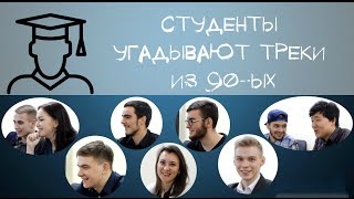 СТУДЕНТЫ УГАДЫВАЮТ треки из 90-ых по минусу