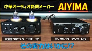 【こいつ…やるぞ！】AIYIMAのプリアンプ/TUBE–T2・パワーアンプ/A05を開封＆音出し！マッキンセパレートとも聴き比べてみた