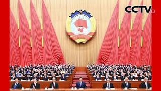 习近平等党和国家领导人出席全国政协十四届四次会议开幕会 | CCTV