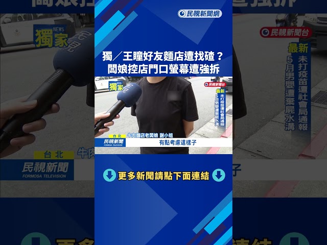 獨家! 王瞳好友麵店遭找碴? 闆娘控店門口螢幕遭強拆－民視新聞