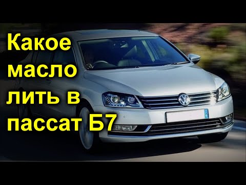 Сколько залить масла в VW Passat B7