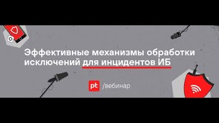 Эффективные механизмы обработки исключений для инцидентов ИБ