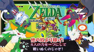 【#ゼルダの伝説4つの剣 】協力抜け駆け何でもあり！！【#Vtuber】