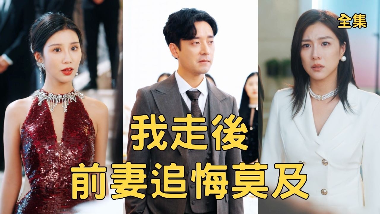 霸总归来：前妻流产悔断肠