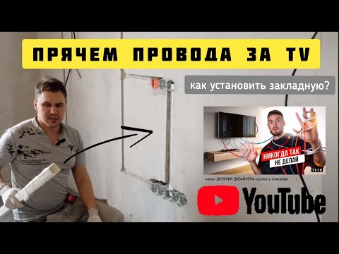 КАБЕЛЬ-КАНАЛ В СТЕНУ ЗА ТЕЛЕВИЗОРОМ