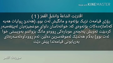 سورة القمر بە کوردی بە دەنگێکی زۆر خۆش