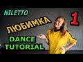 NILETTO -  Любимка.  Учим танец 1 часть