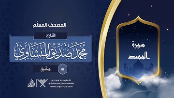 سورة المسد { المصحف المعلِّم } {{111}} القارئ محمد صديق المنشاوي