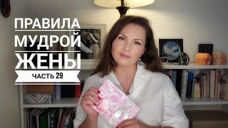 Правила мудрой жены. Часть 29 | Правила секс@