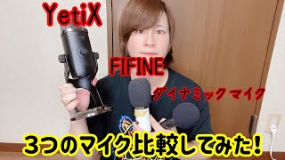 blue Yeti X VS激安ダイナミックマイクVSダイナミックマイク　音質比較してみた！