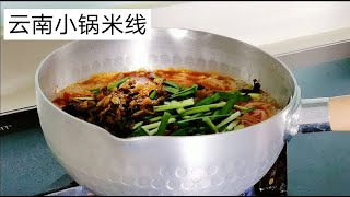 云南小锅米线 Yunnan small pot rice noodles