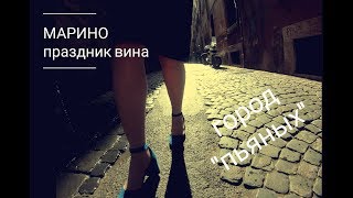 Город пьяных — МАРИНО. Италия