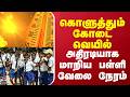 Uttarpradesh  | Summer  | School | கொளுத்தும் கோடை வெயில் அதிரடியாக மாறிய பள்ளி வேலை நேரம்