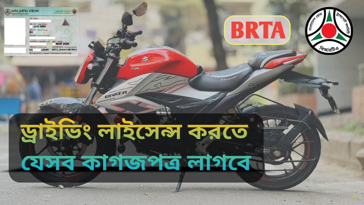 Masum Dri R&b ড্রাইভিং লাইসেন্স করতে যেসব কাগজপত্র লাগে । Online Driving licence ...