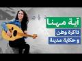 لقاء خاص مع الفنانة والناشطة أية مهنا