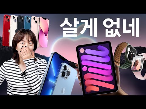 애플 이벤트 7분 요약 &amp;amp; 총정리 (아이폰13 시리즈, <strong>아이패드</strong> <strong>미니</strong>, 애플워치7)