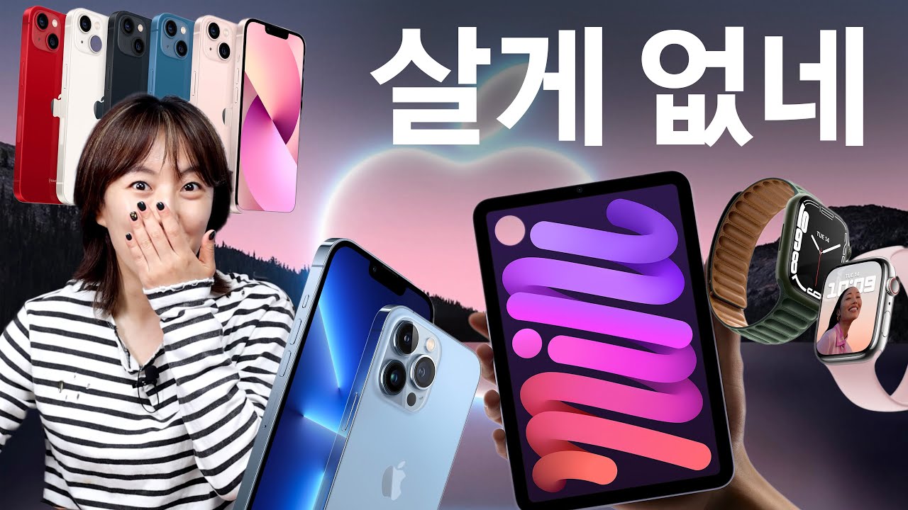 애플 이벤트 7분 요약 & 총정리 (아이폰13 시리즈, 아이패드 미니, 애플워치7)