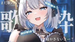 【歌枠 | 雑談】夜更かししている初見さん大歓迎！癒しの歌声で寝かせてあげれるかな？【あおい配信】Vtuber | Vsinger | karaoke