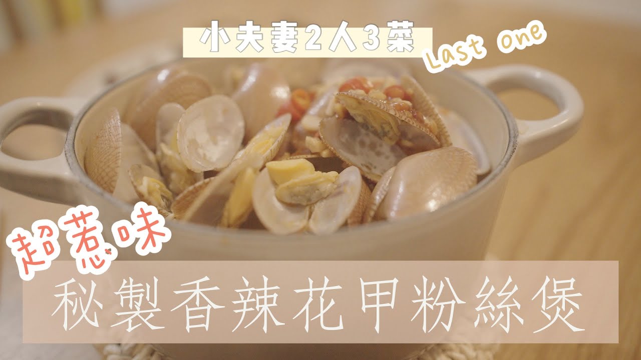 【 抗疫日常】小夫妻二人三餸 Day 7 ♡ 超惹味 ㊙ 秘製香辣花甲粉絲煲▎MaMaFish