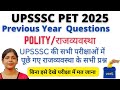 UPSSSC PET 2025 | POLITY PREVIOUS YEAR QUESTIONS | पिछली परीक्षाओं में पूछे गए प्रश्न#upsssc#pet2025