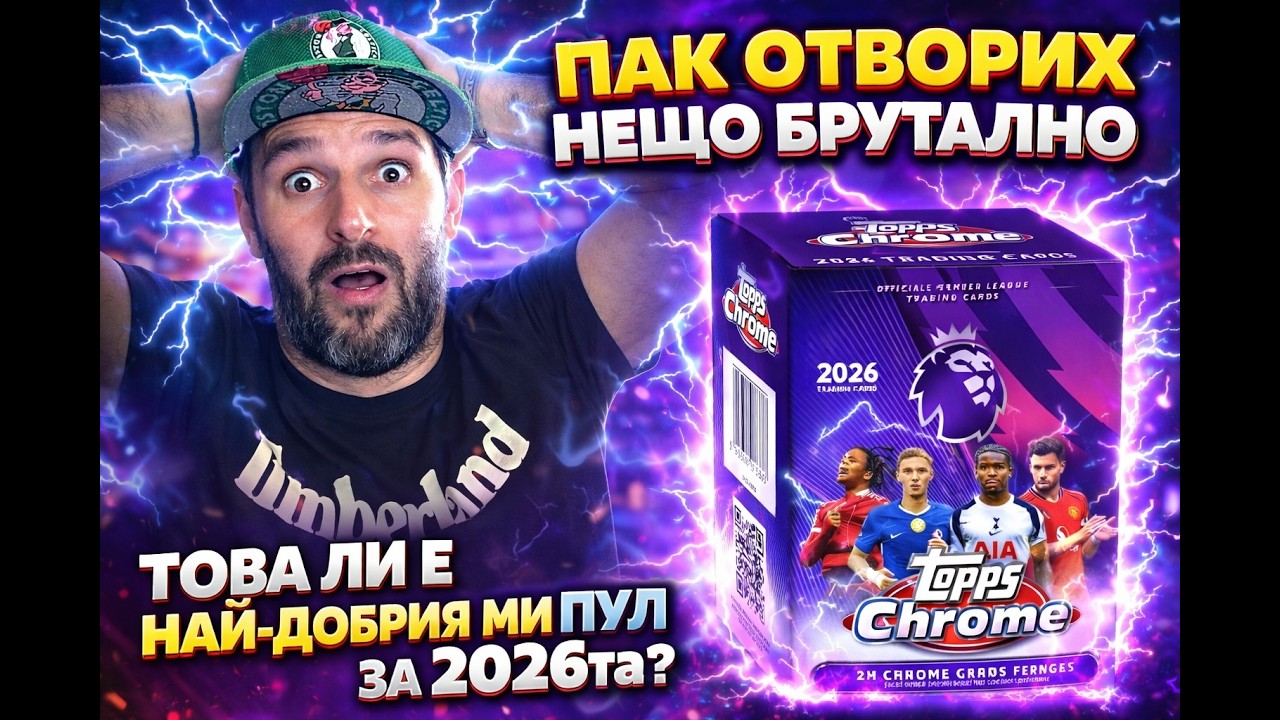ПУЛНАХ ХИТ НА ИСТИНСКА ЛЕГЕНДА… | Topps Chrome 2026  #topps #packopenning #fifa #unboxing