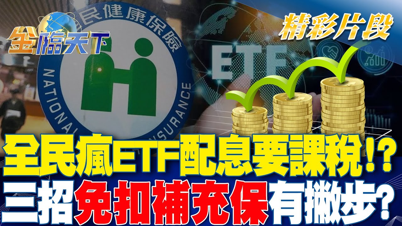全民瘋ETF配息要課稅！？三招
