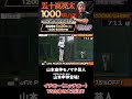 【1000球LIVE】五十嵐亮太をリリーフするのはまさかの山本由伸？！