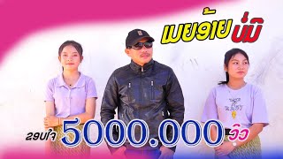 MVເມຍອ້າຍບໍ່ມີ-ໄຊຊະນະ ດອກຫຍ້າ | เมียอ้ายบ่อมี-ไชชนะ ดอกหญ้า